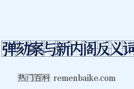 弹劾案与新内阁反义词是什么意思的图片